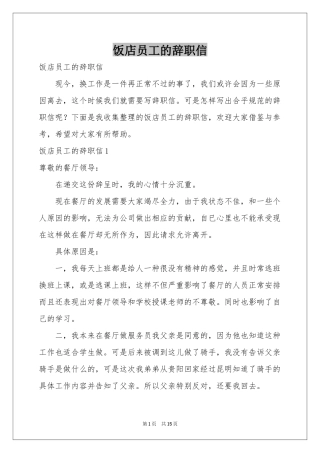 饭店员工的辞职信