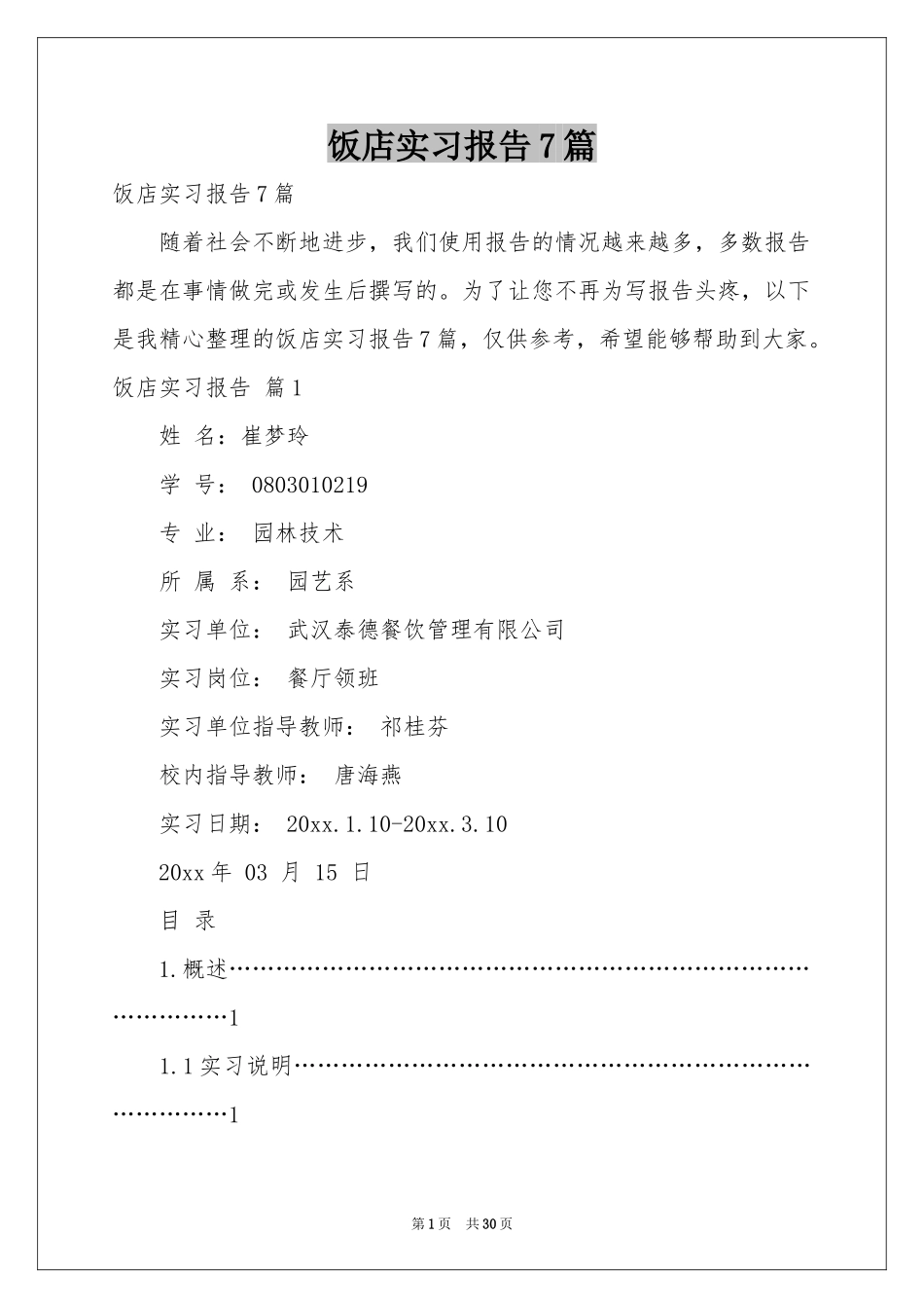 饭店实习报告7篇_第1页