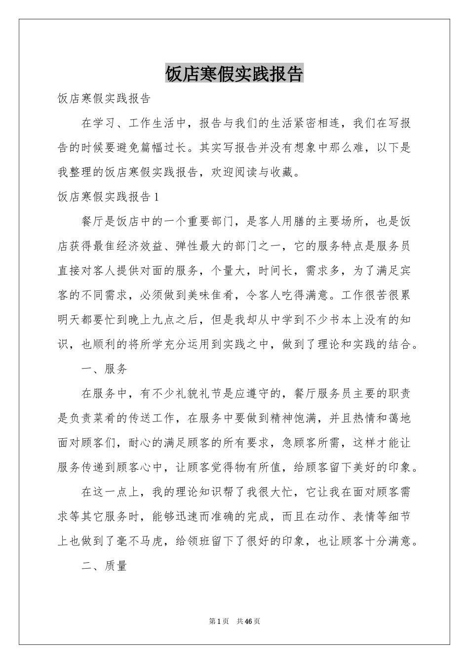 饭店寒假实践报告_第1页