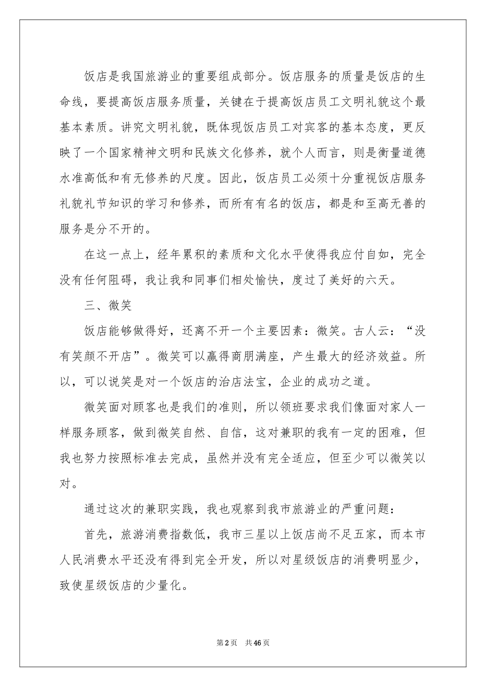 饭店寒假实践报告_第2页