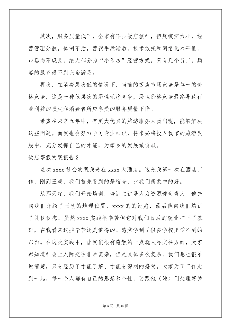 饭店寒假实践报告_第3页