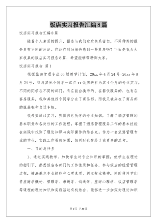 饭店实习报告汇编8篇