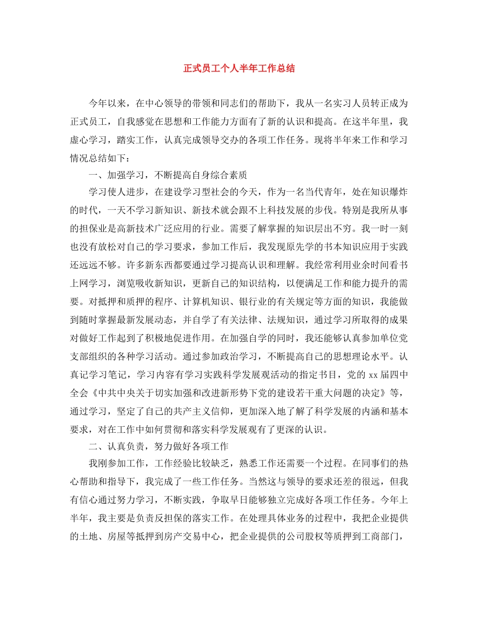 正式员工个人半年工作总结 _第1页