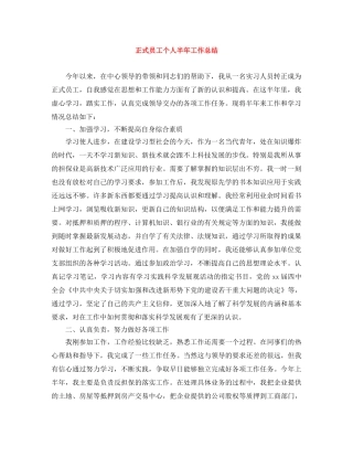 正式员工个人半年工作总结 