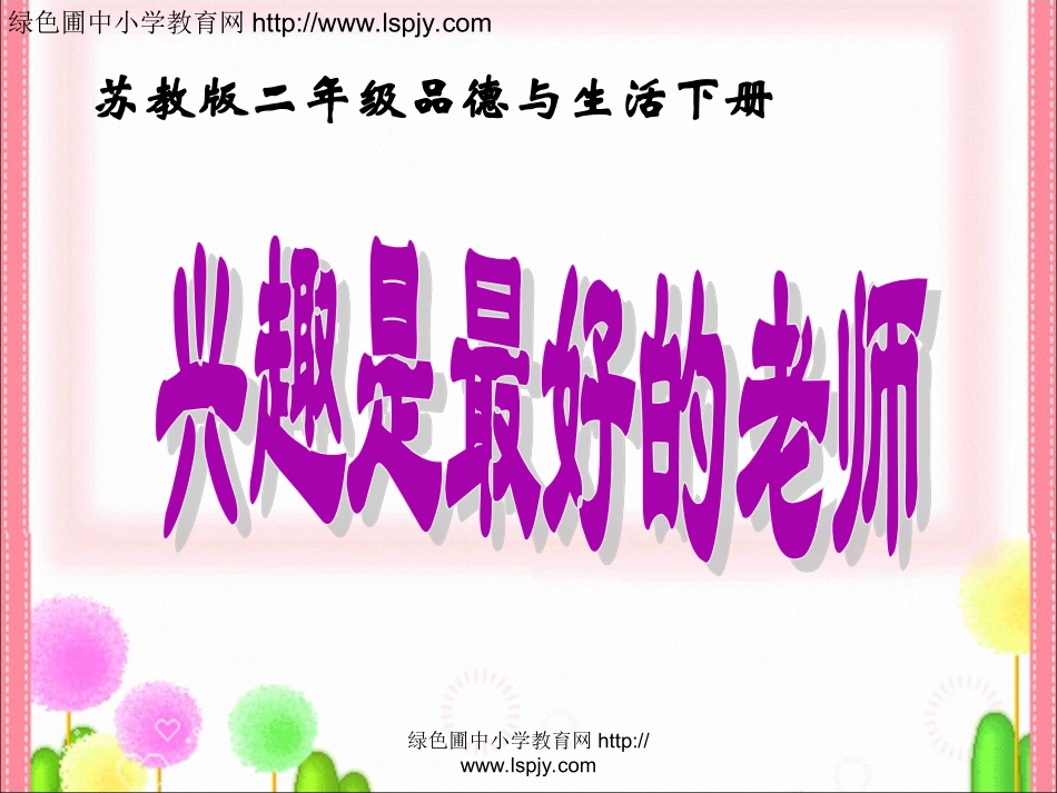 兴趣是最好的老师_第1页