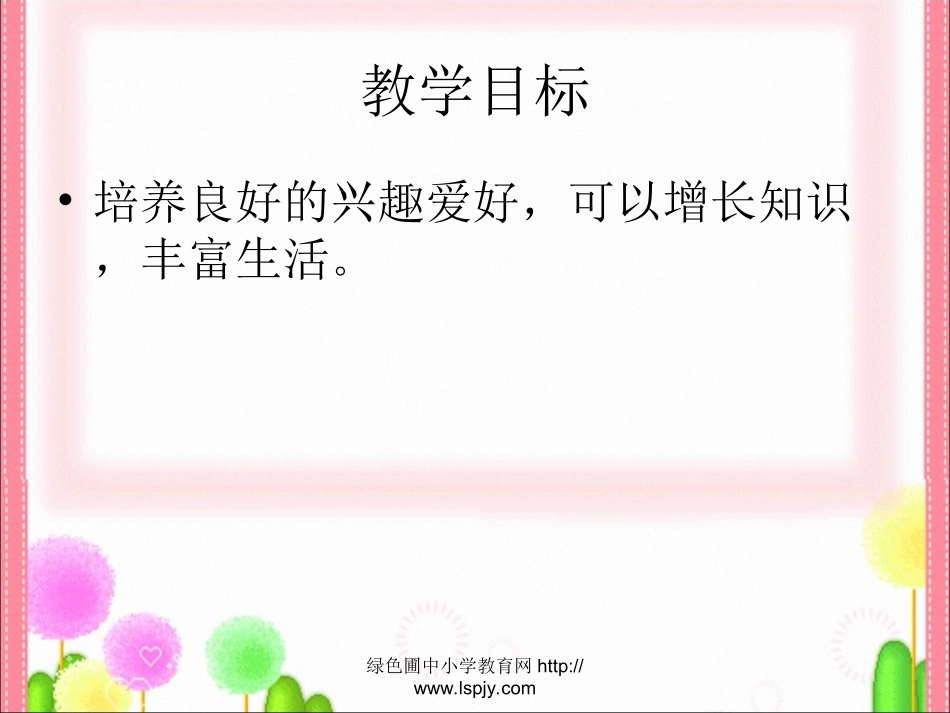 兴趣是最好的老师_第3页