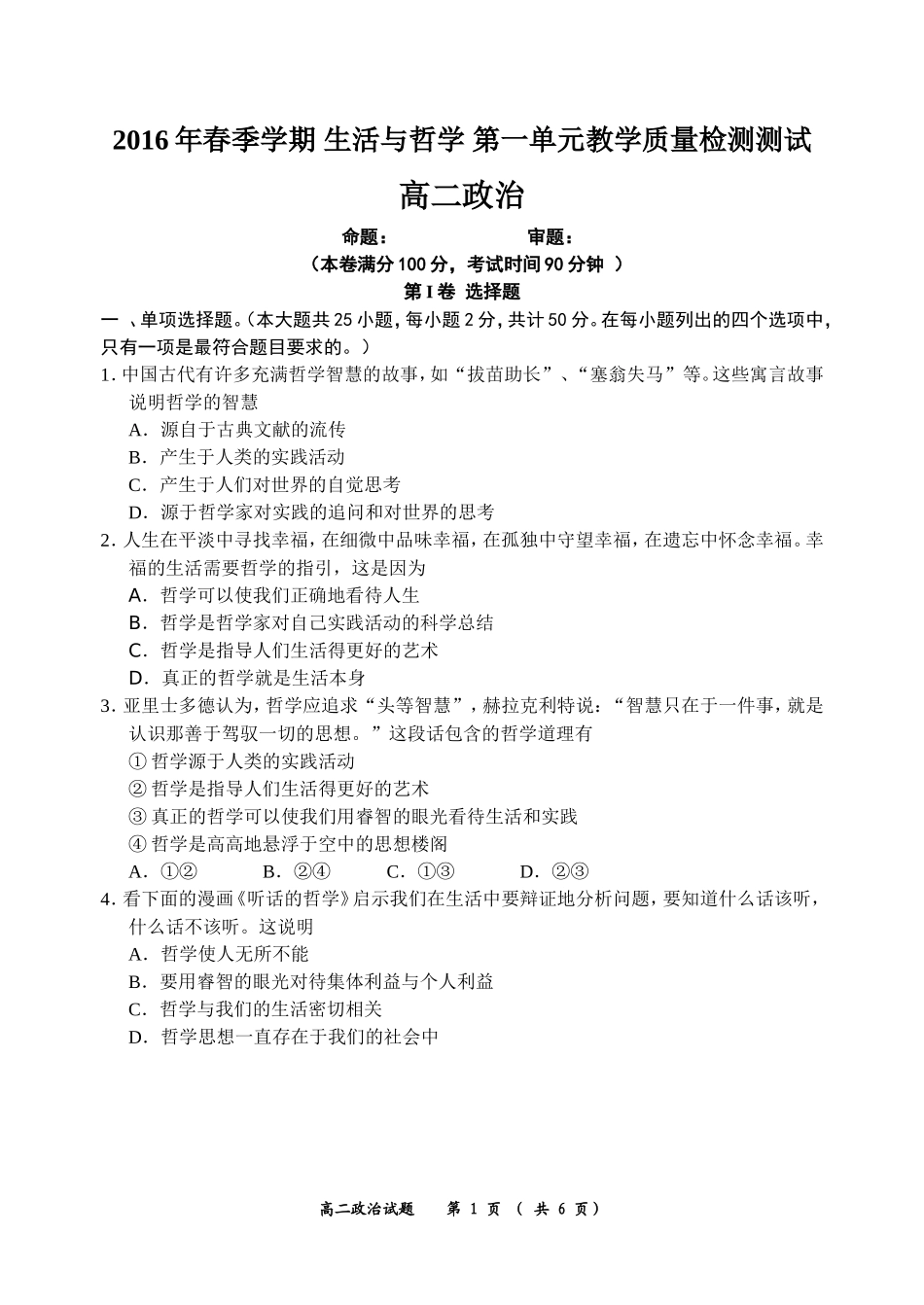 2016年春季学期高二必修四生活与哲学第一单元教学质量检测_第1页