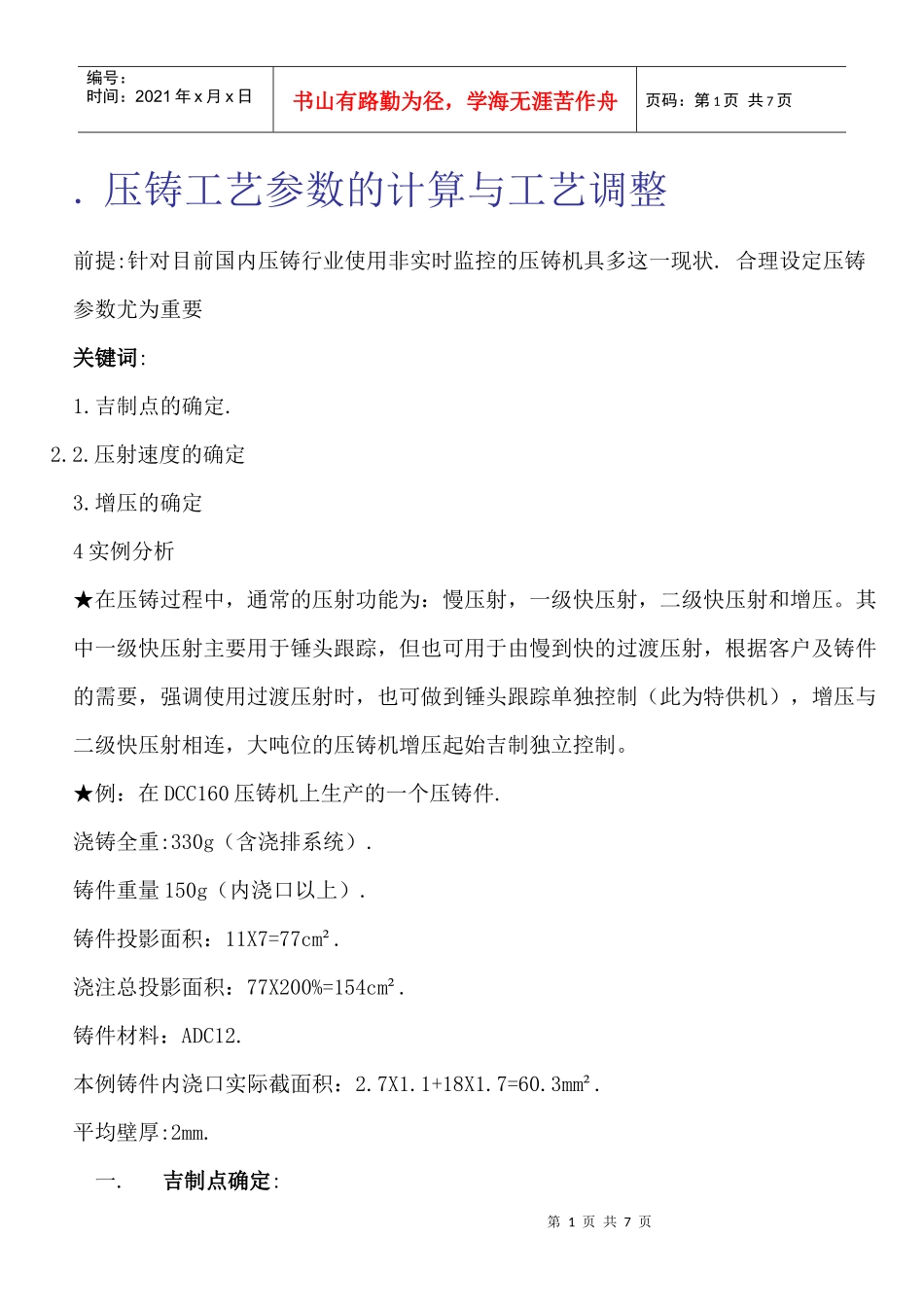 压铸工艺参数的计算调整_第1页