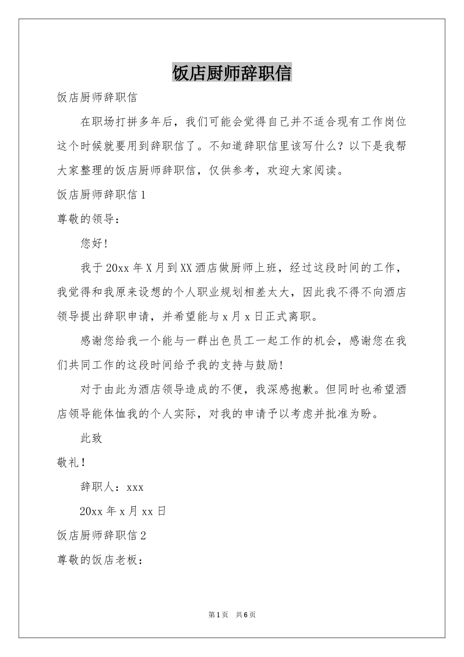 饭店厨师辞职信_第1页