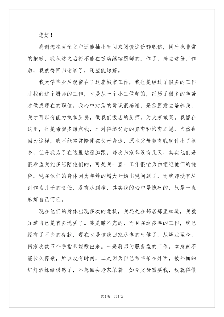 饭店厨师辞职信_第2页