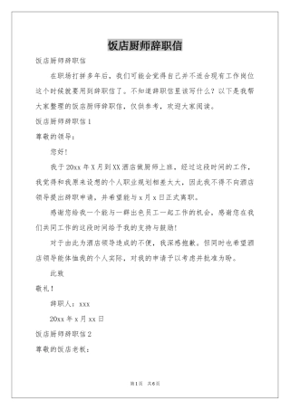 饭店厨师辞职信