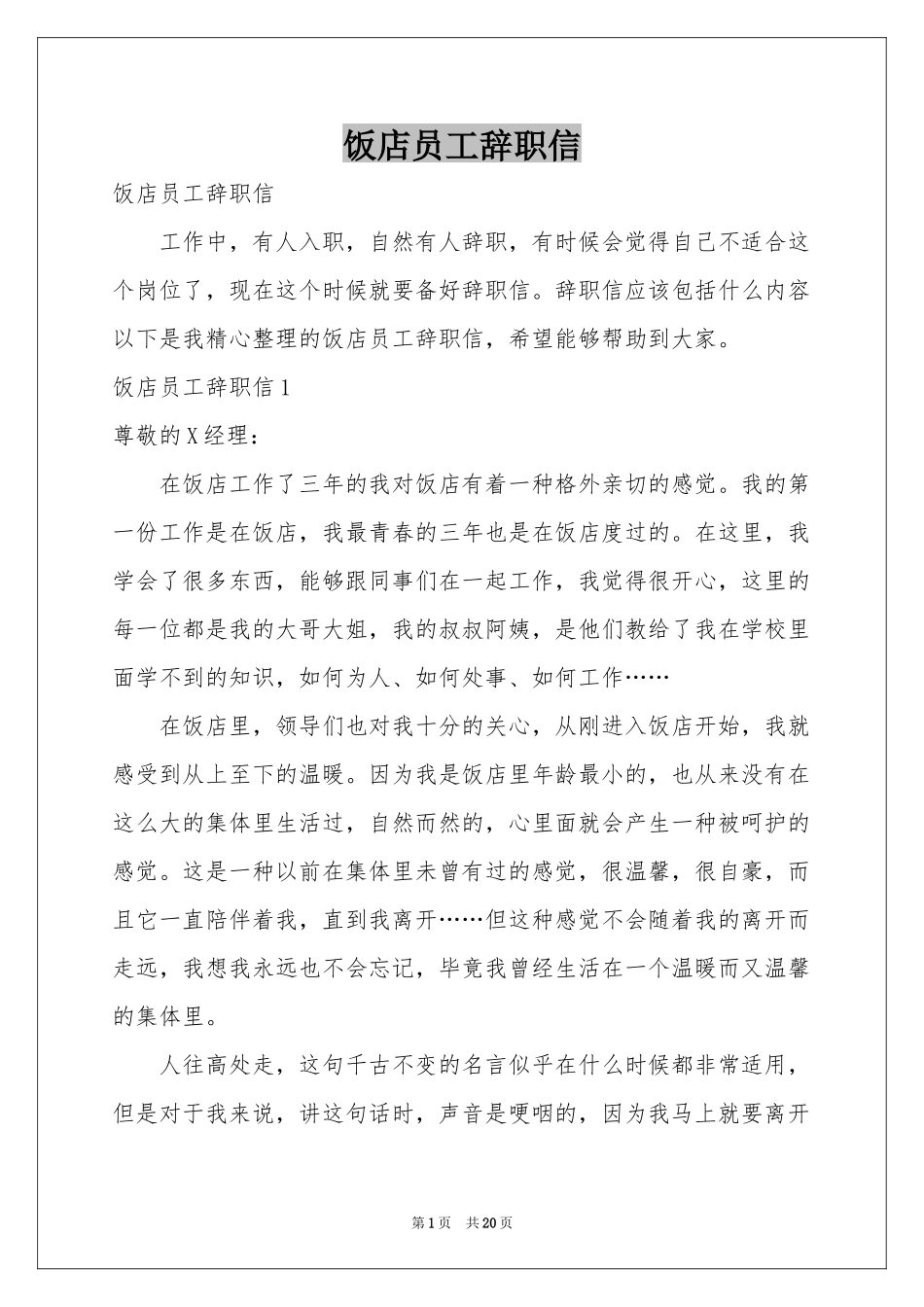 饭店员工辞职信_第1页