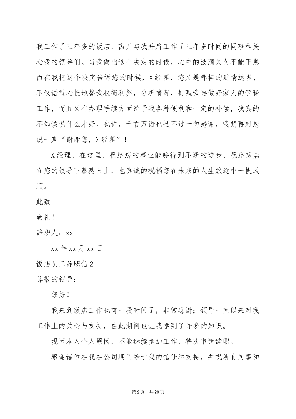 饭店员工辞职信_第2页