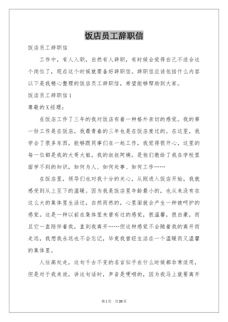 饭店员工辞职信