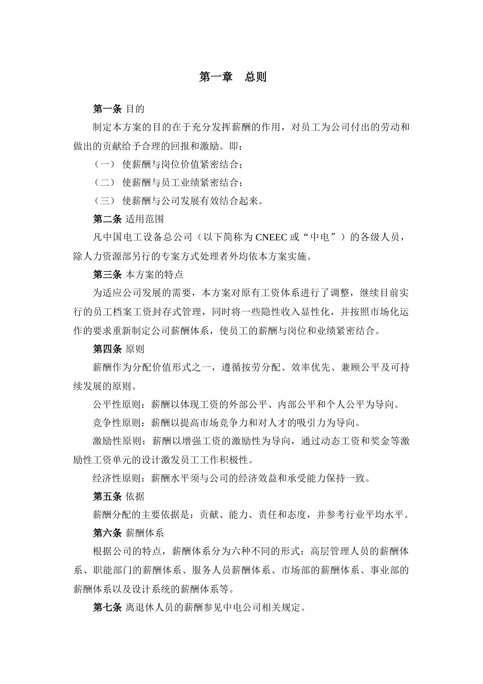 我国电工设备总公司薪酬设计方案_第3页