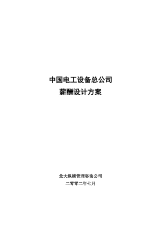 我国电工设备总公司薪酬设计方案