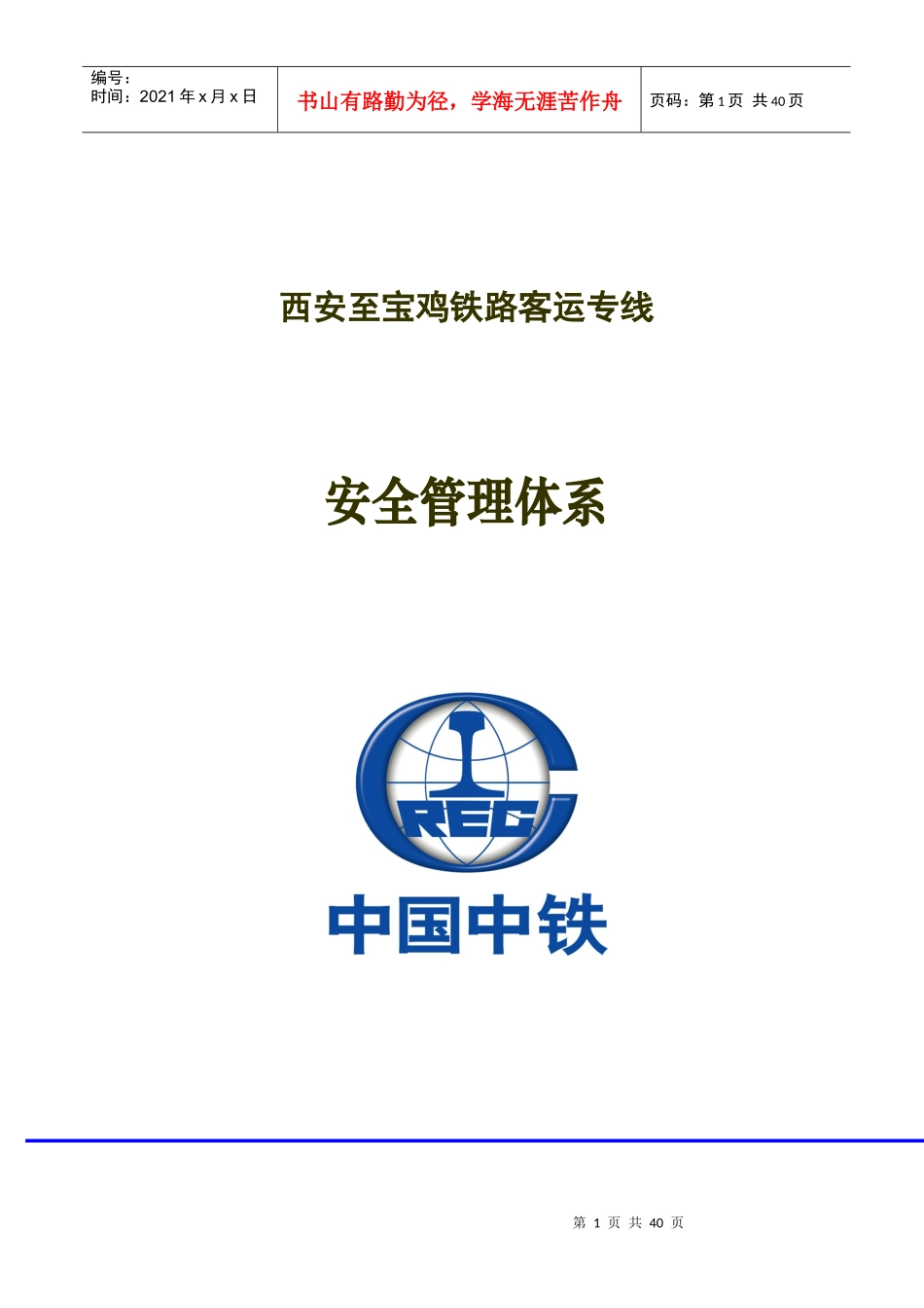 安全管理体系(西宝)_第1页