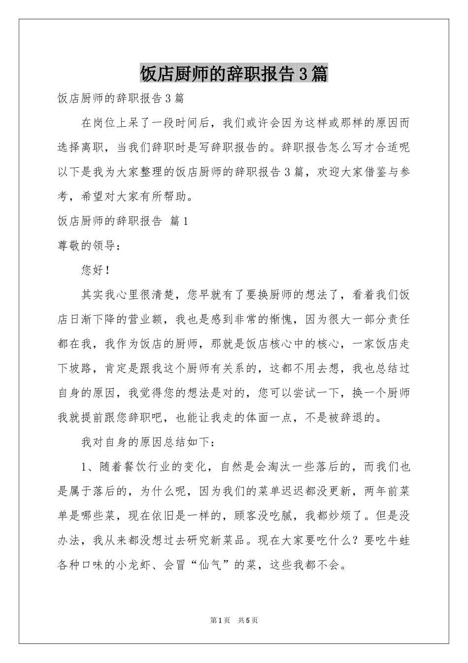 饭店厨师的辞职报告3篇_第1页