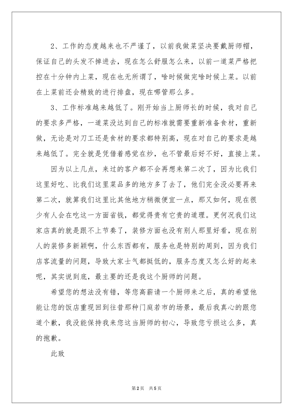 饭店厨师的辞职报告3篇_第2页