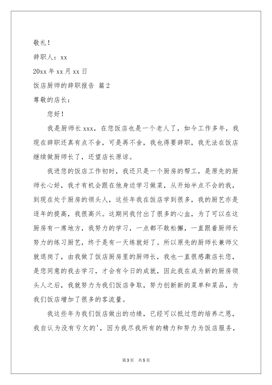 饭店厨师的辞职报告3篇_第3页