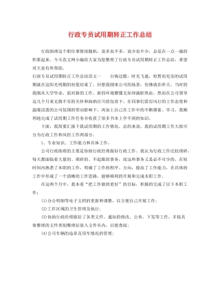 行政专员试用期转正工作总结 
