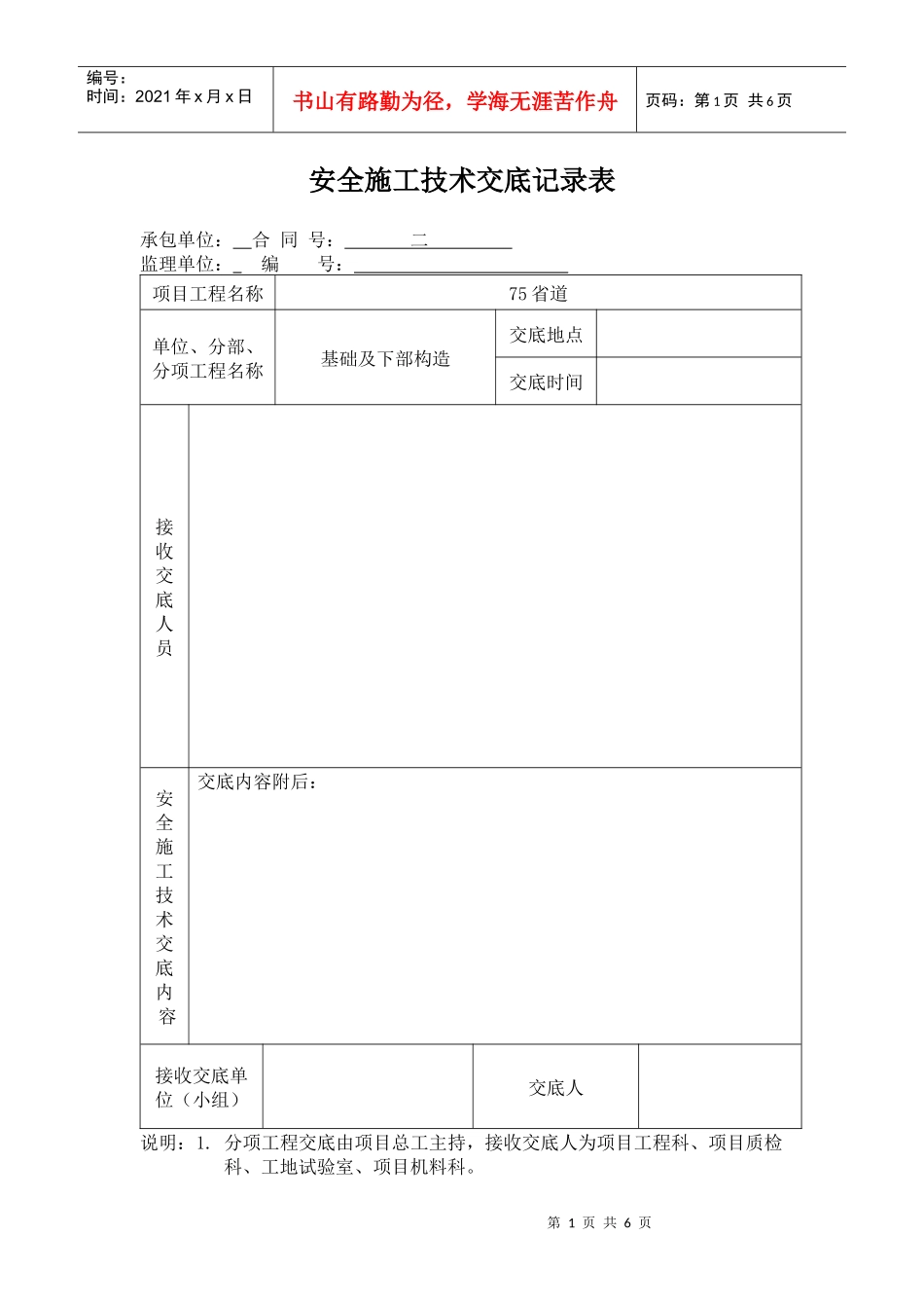 安全生产技术交底120369913_第1页