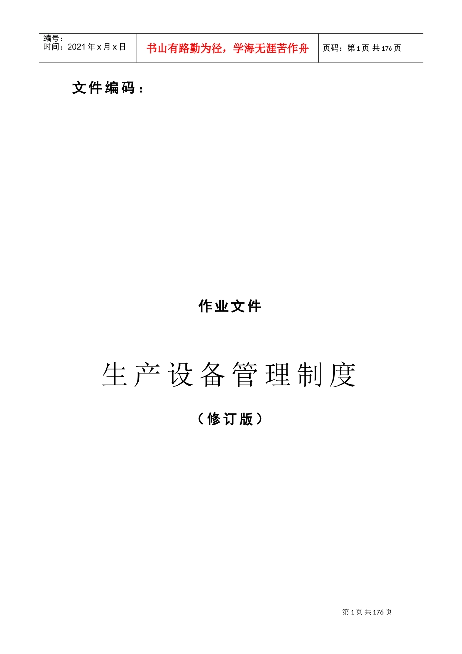 生产设备管理制度(DOC179页)_第1页