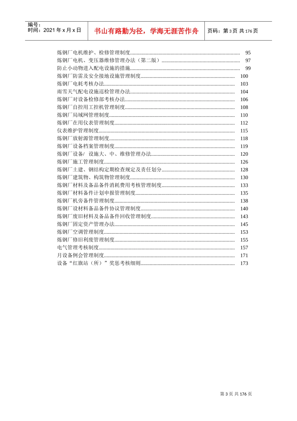 生产设备管理制度(DOC179页)_第3页