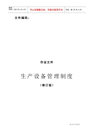 生产设备管理制度(DOC179页)