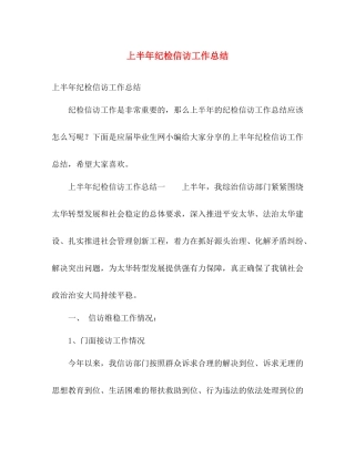 上半年纪检信访工作总结 