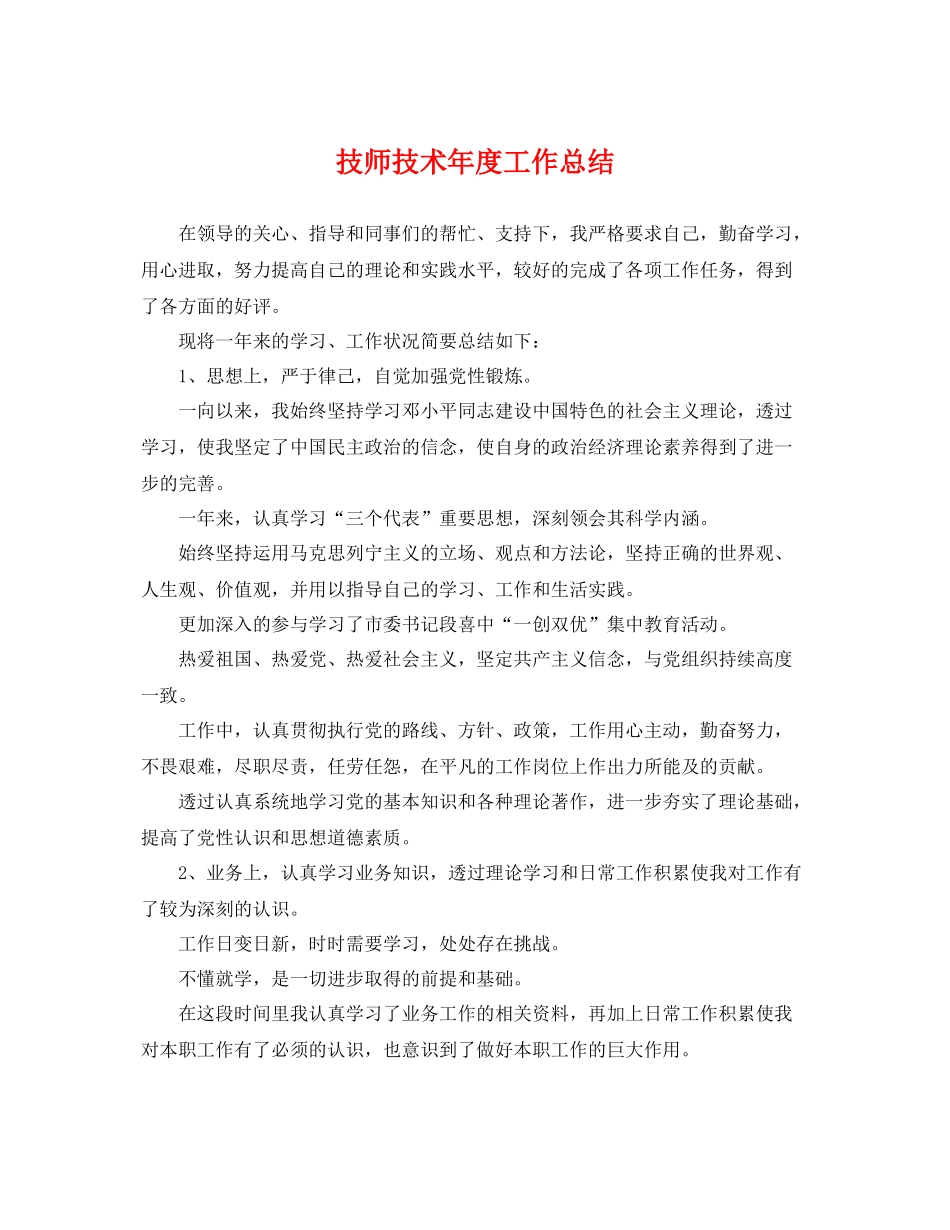 技师技术年度工作总结 _第1页