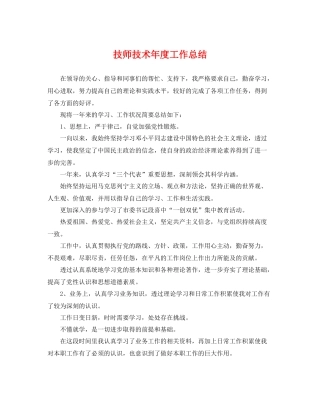技师技术年度工作总结 