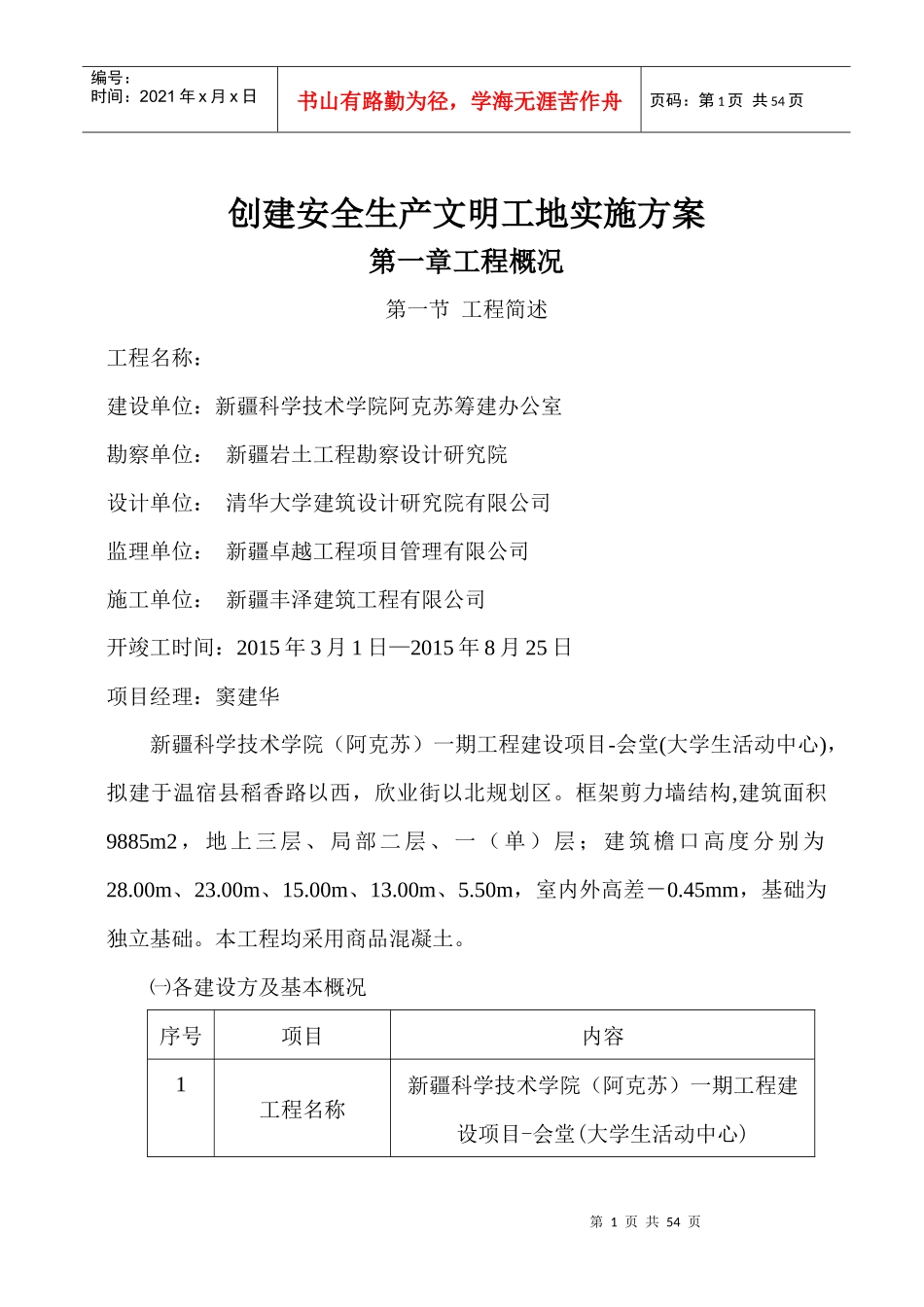 创建安全生产文明工地实施方案_第1页