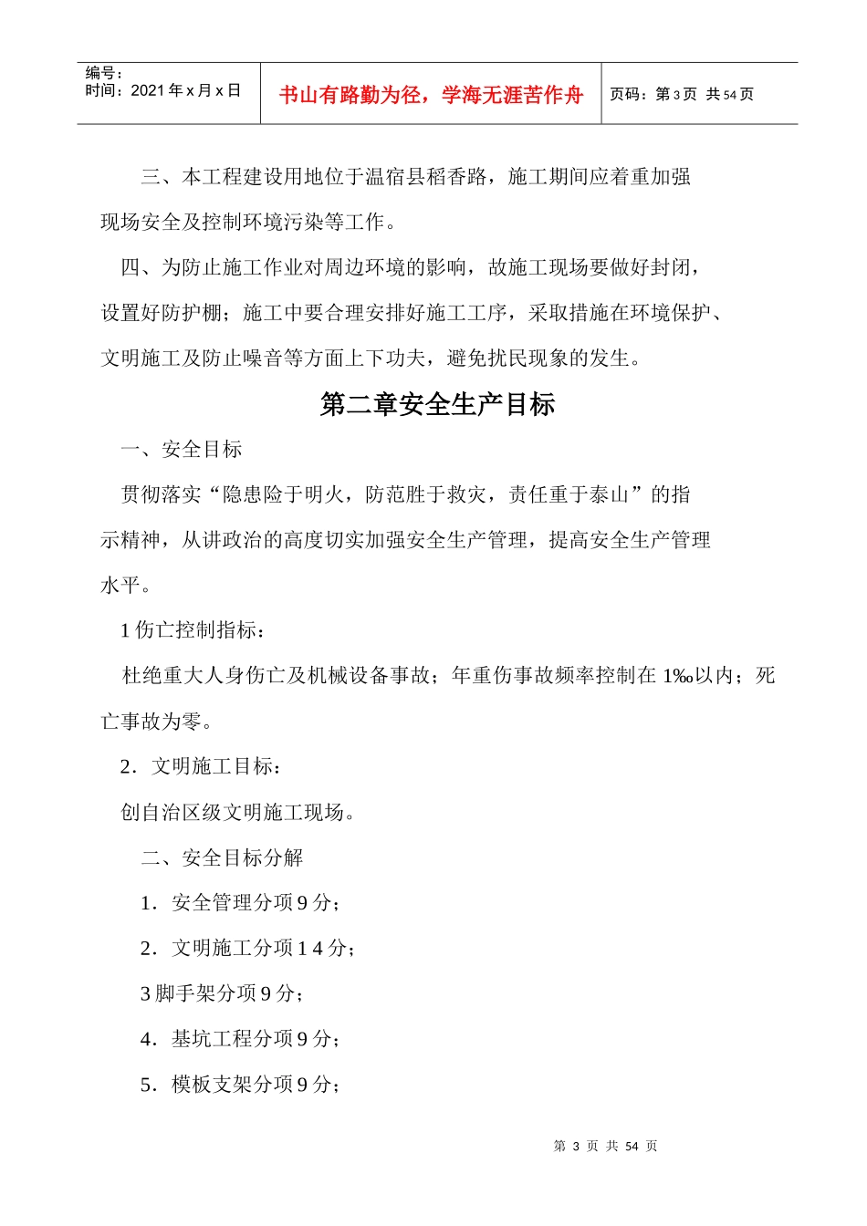 创建安全生产文明工地实施方案_第3页