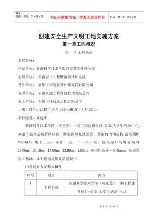 创建安全生产文明工地实施方案