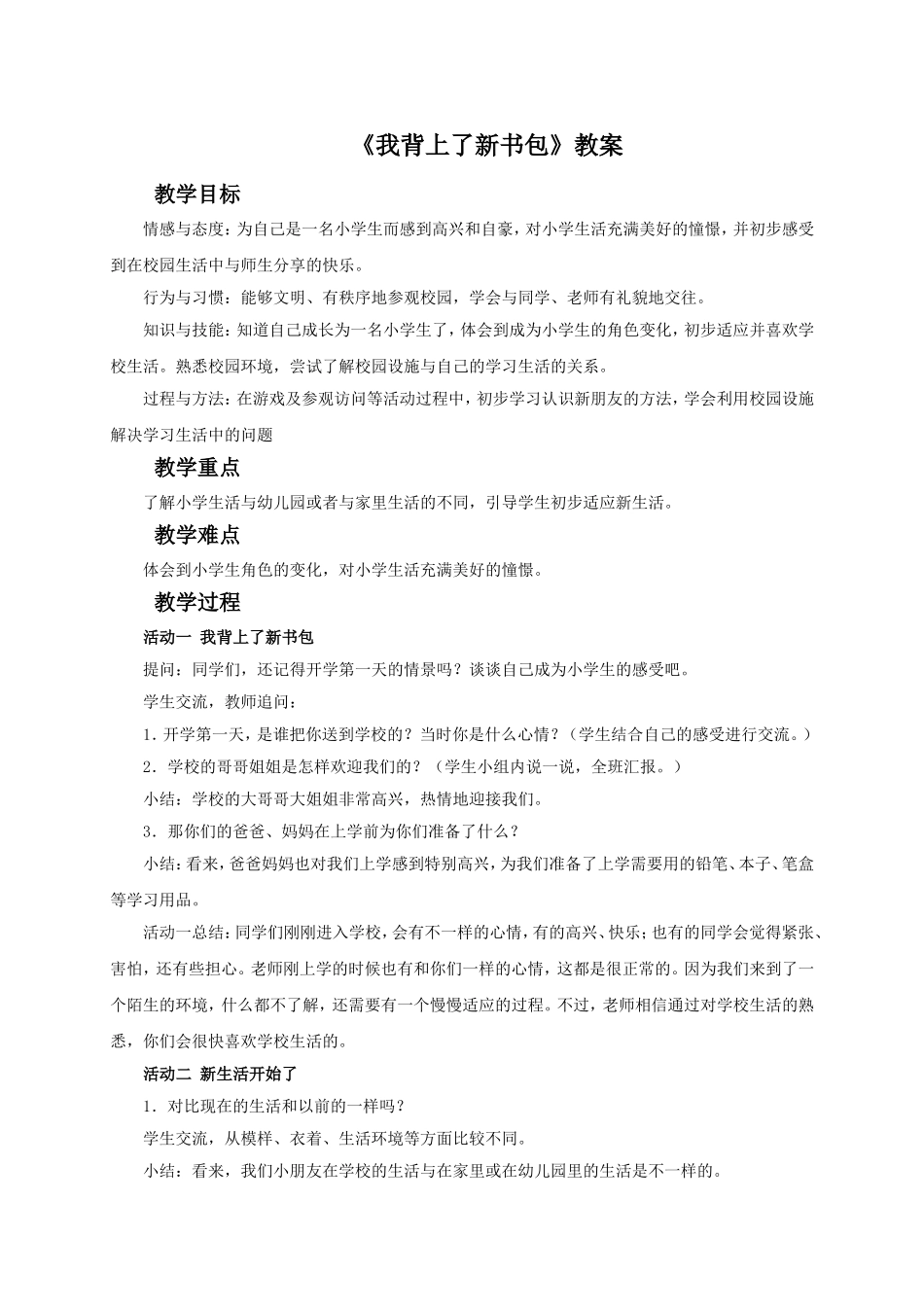《我背上了新书包》教案1_第1页