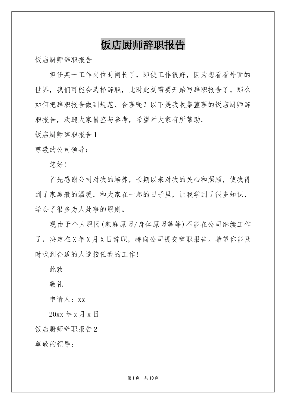 饭店厨师辞职报告_第1页
