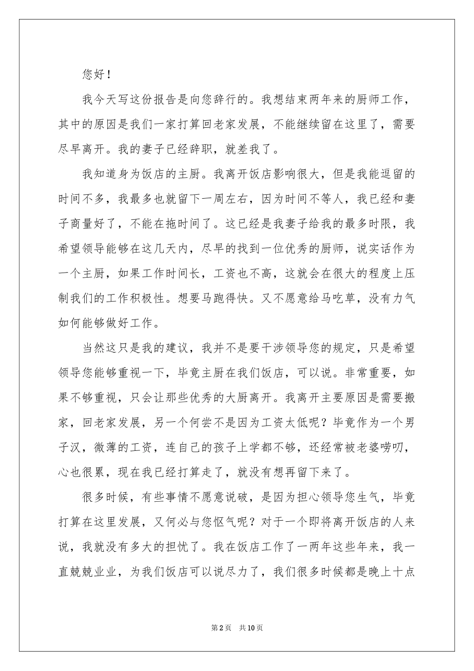饭店厨师辞职报告_第2页