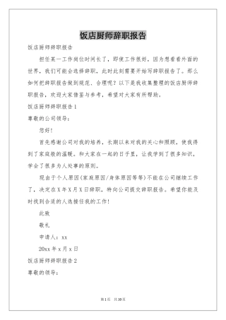 饭店厨师辞职报告