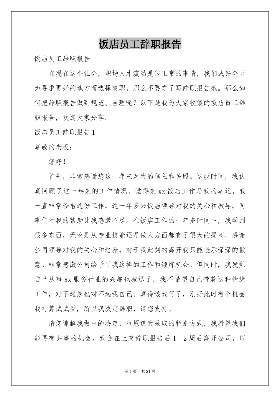 饭店员工辞职报告_第1页
