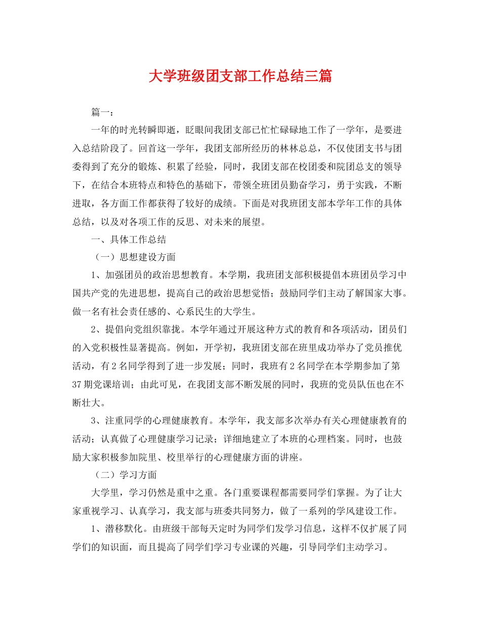 大学班级团支部工作总结三篇 _第1页