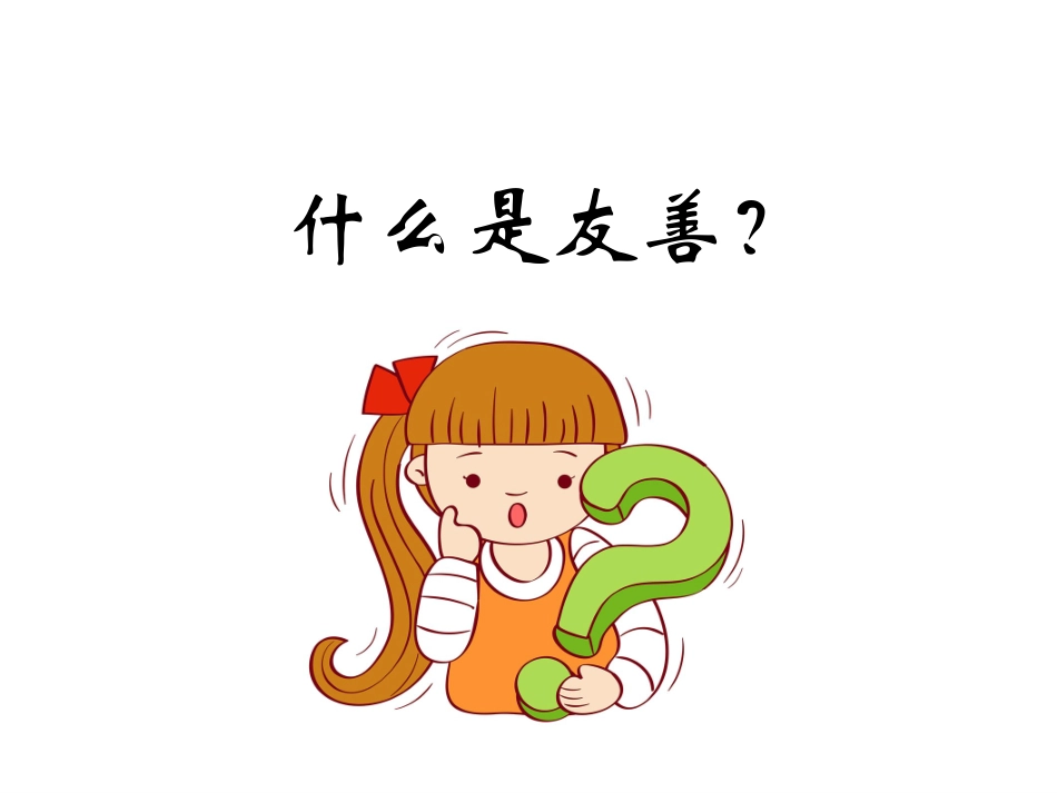 友善待人温暖人心_第3页