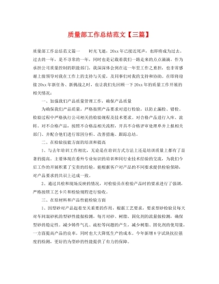 质量部工作总结范文【三篇】 