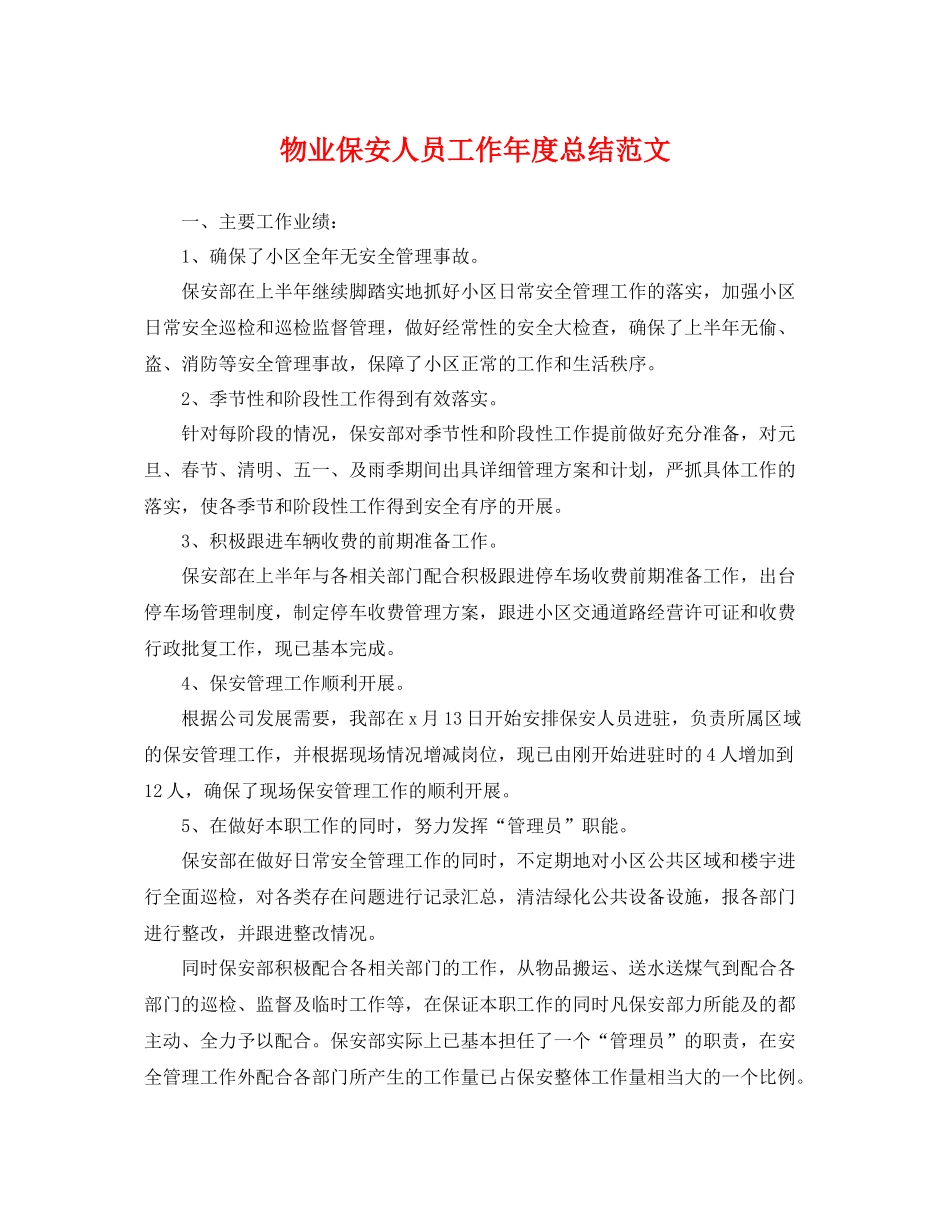 物业保安人员工作年度总结范文 _第1页