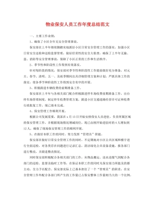 物业保安人员工作年度总结范文 