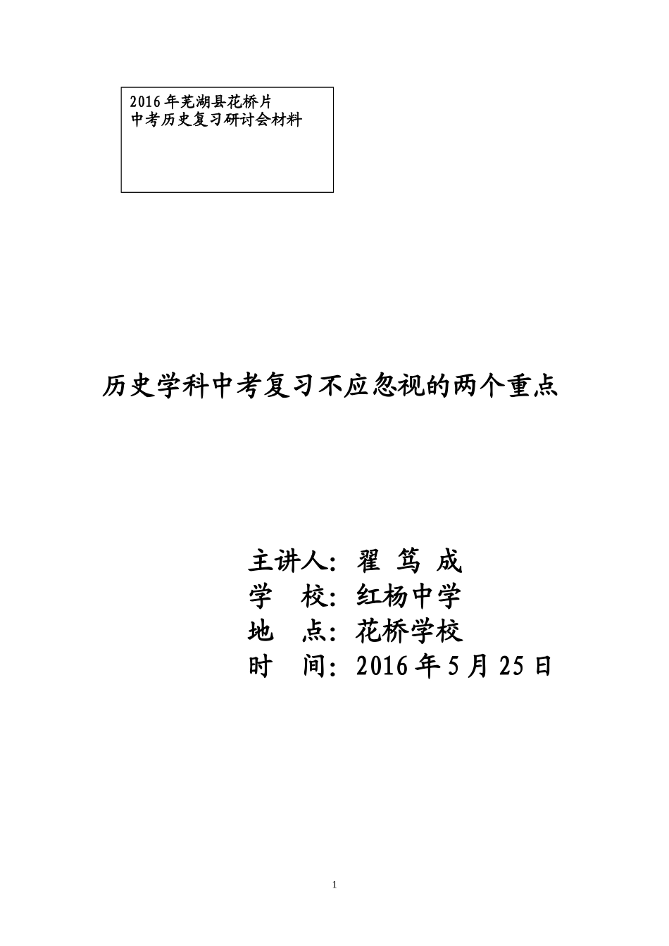 2016年花桥片中考历史复习研讨会材料_第1页