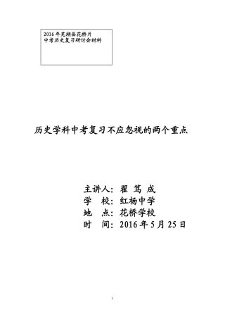 2016年花桥片中考历史复习研讨会材料