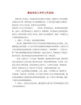 事业单位上半年工作总结 