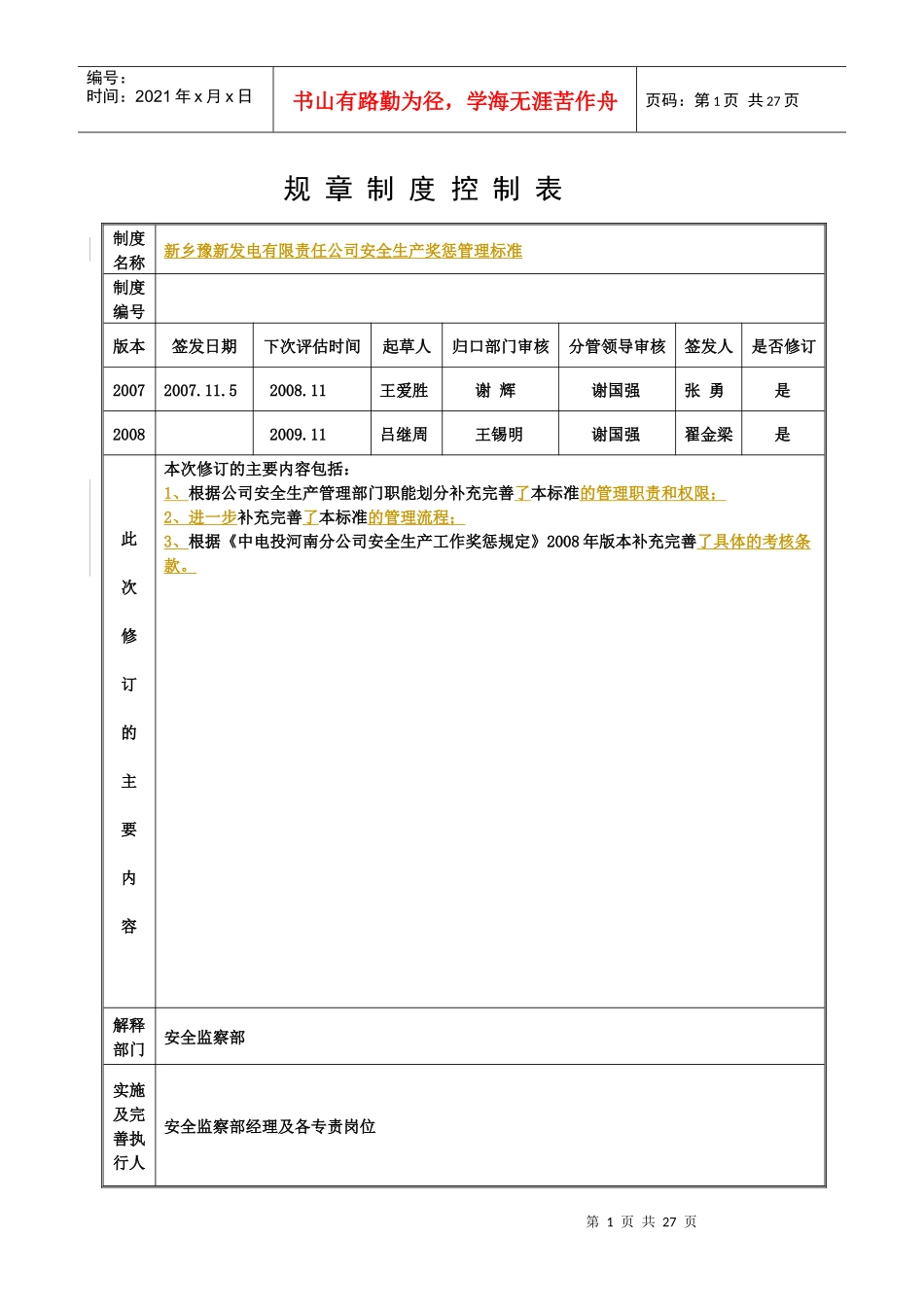 XX发电有限责任公司安全生产奖惩管理标准（DOC25页）_第1页