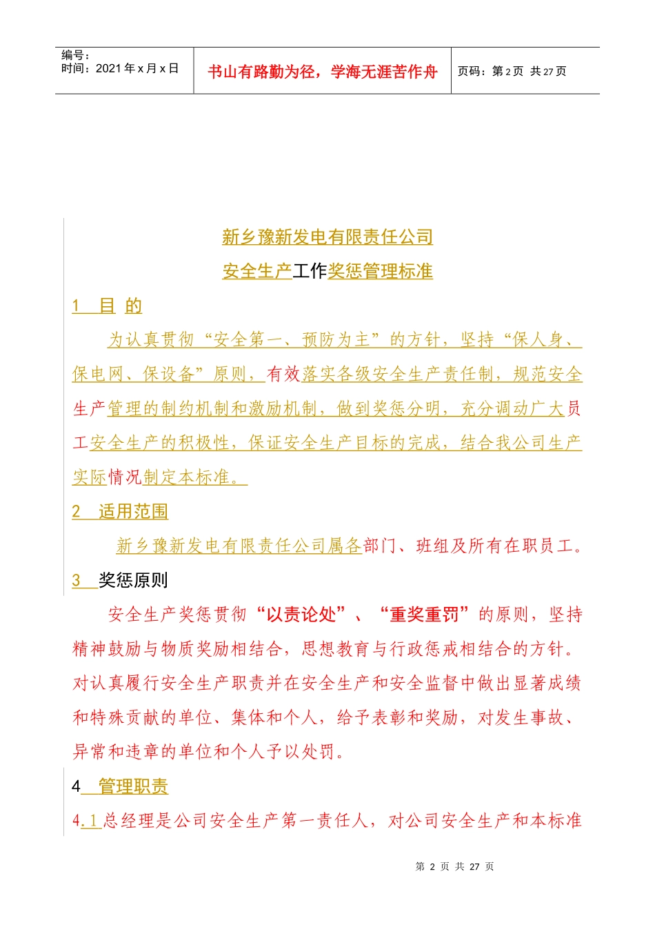 XX发电有限责任公司安全生产奖惩管理标准（DOC25页）_第2页